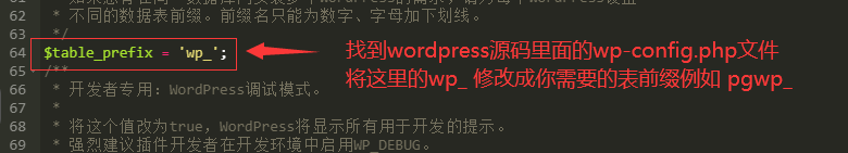 wordpress修改数据库表前缀